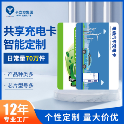 工厂定制小区物业汽车充电桩IC卡 实现电动车充电M1充电卡的智能化共享式充电管理